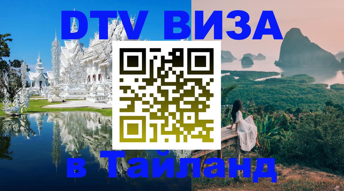 Долгосрочная виза DTV в Тайланд 